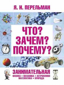 Книга Перельман Я.И. Что?Зачем?Почему?, б-10473, Баград.рф